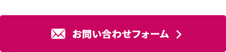 お問い合わせフォーム