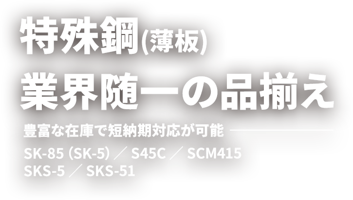 特殊鋼(薄板) 業界随一の品揃え